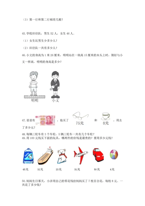 小学二年级上册数学应用题100道精品【综合题】.docx