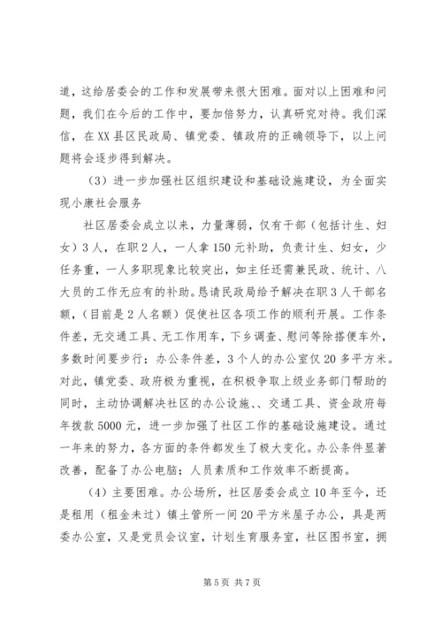 乡镇社区居委会工作总结.docx