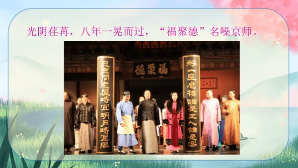18《天下第一楼(节选)》课件