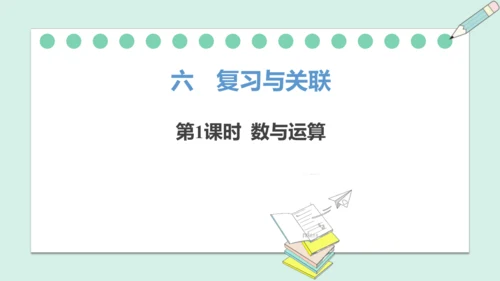 （2024年新版）人教版数学一年级上册6.1 数与运算课件(共30张PPT)