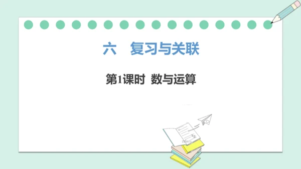 （2024年新版）人教版数学一年级上册6.1 数与运算课件(共30张PPT)