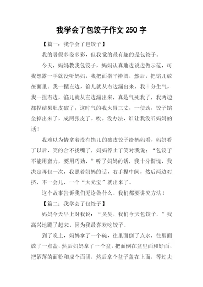 我学会了包饺子作文250字.docx