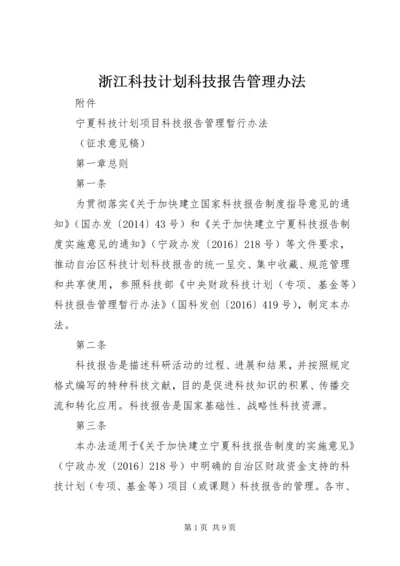 浙江科技计划科技报告管理办法精编.docx