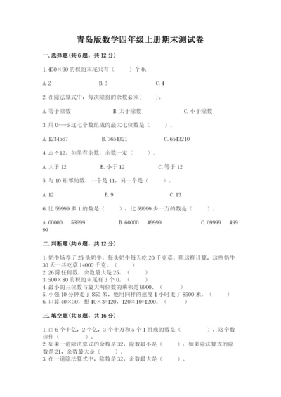 青岛版数学四年级上册期末测试卷及答案（夺冠）.docx