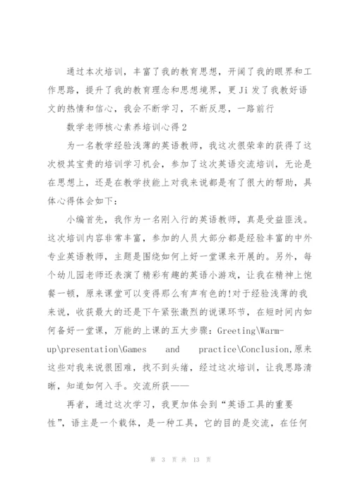 数学老师核心素养培训心得体会5篇.docx