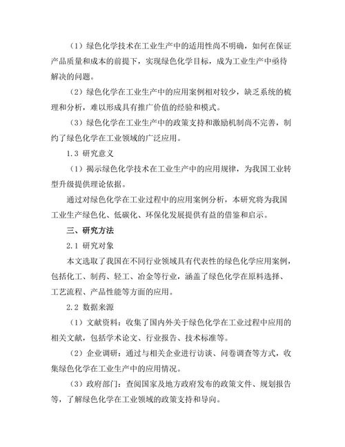 绿色化学在工业过程中的应用案例分析