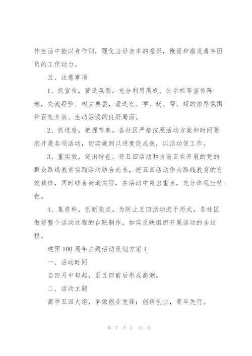 建团100周年主题活动策划方案（五篇）.docx