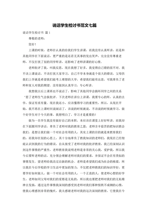 说话学生检讨书范文七篇.docx