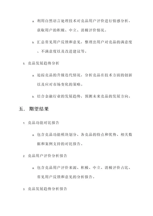 金融系统竞品调研方案