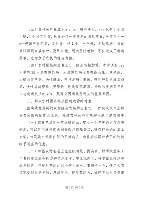 因病致贫返贫情况调查 (3).docx