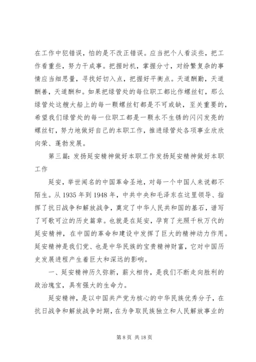 发扬抗震救灾精神扎实做好本职工作.docx