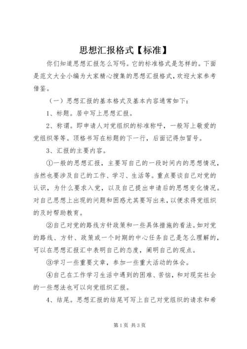 思想汇报格式【标准】.docx