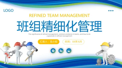 简约风蓝色班组精细化管理企业团队建设管理商务培训PPT