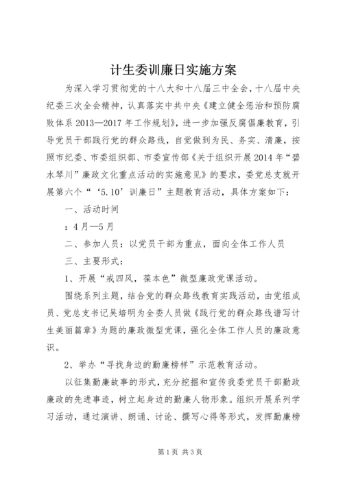 计生委训廉日实施方案.docx