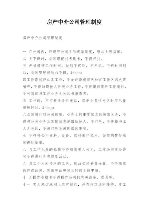 房产中介公司管理制度.docx