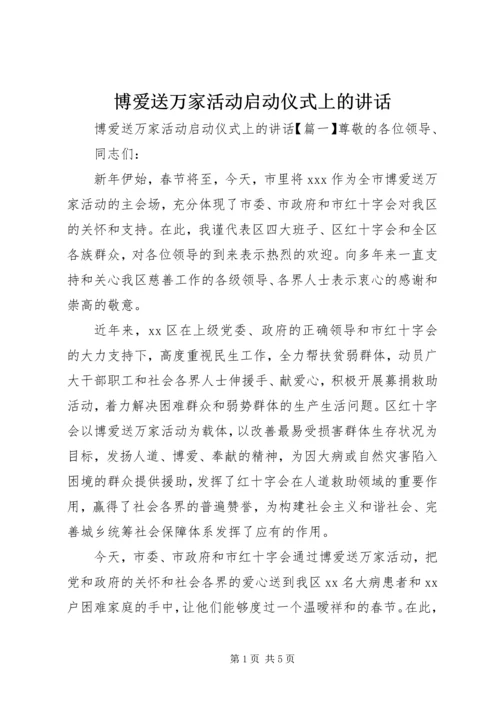 博爱送万家活动启动仪式上的讲话.docx