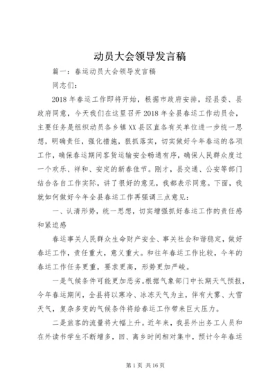 动员大会领导发言稿 (4).docx