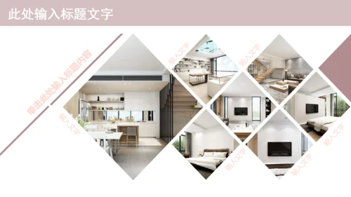 温馨创意简约室内设计工作汇报通用PPT模板