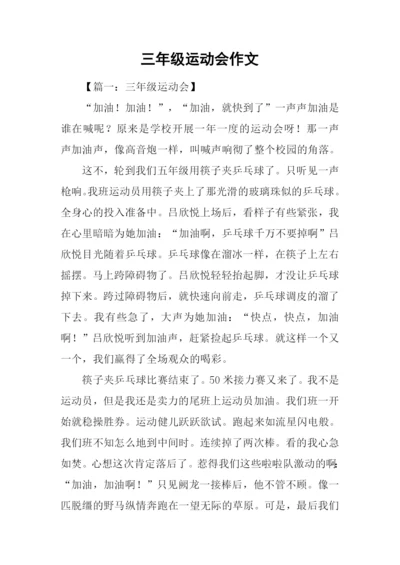 三年级运动会作文.docx