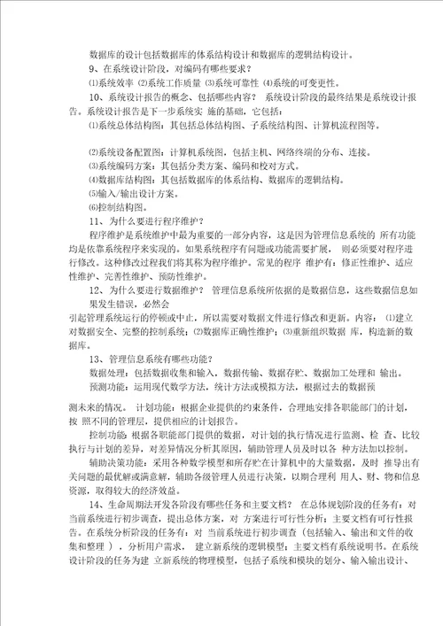 管理信息系统复习思考题