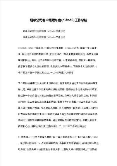 烟草公司客户经理年度工作总结