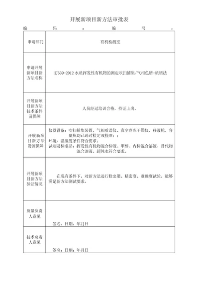 HJ6392012水质挥发性有机物的测定方法认证报告