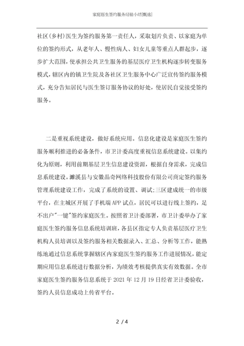 家庭医生签约服务经验小结.docx