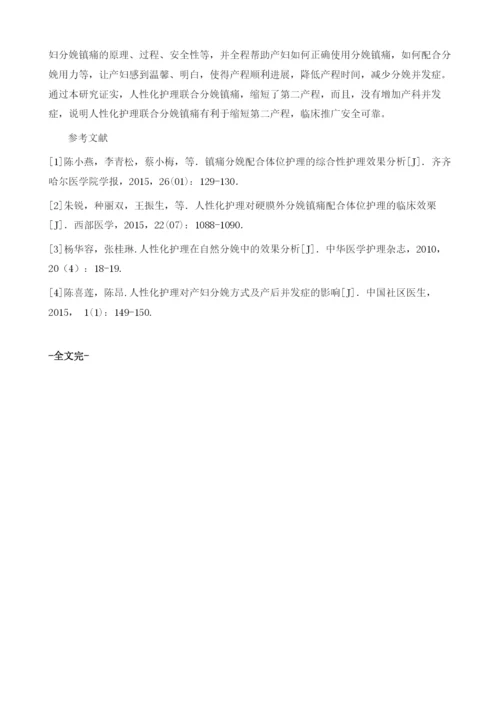 人性化护理联合分娩镇痛对第二产程影响的观察.docx