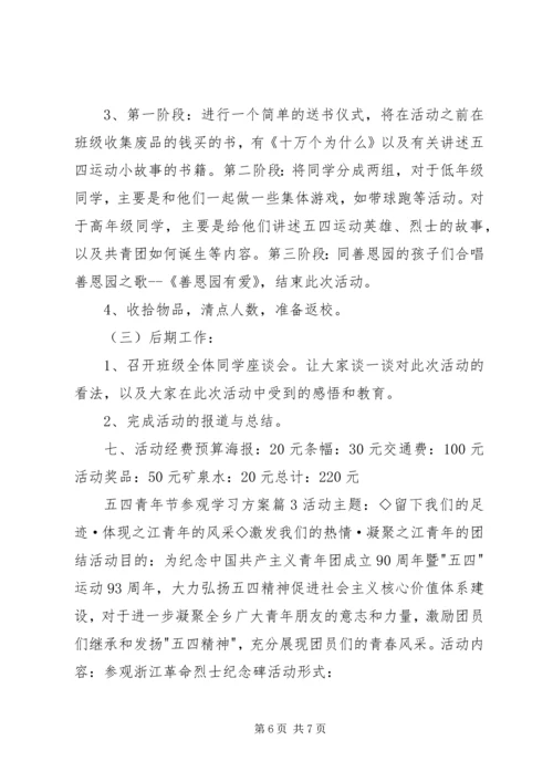 五四青年节参观学习方案.docx