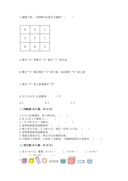 小学一年级上册数学期末测试卷带答案（考试直接用）.docx