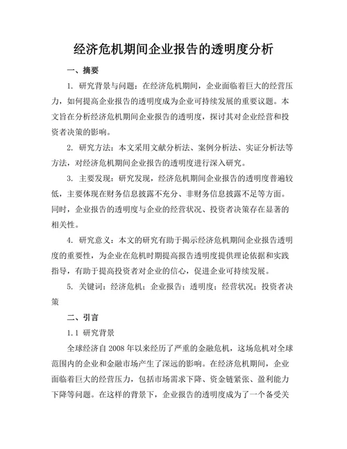 经济危机期间企业报告的透明度分析
