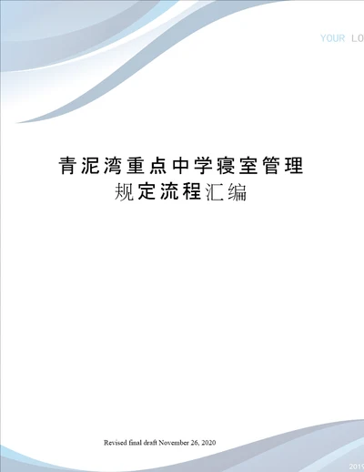 青泥湾重点中学寝室管理规定流程汇编