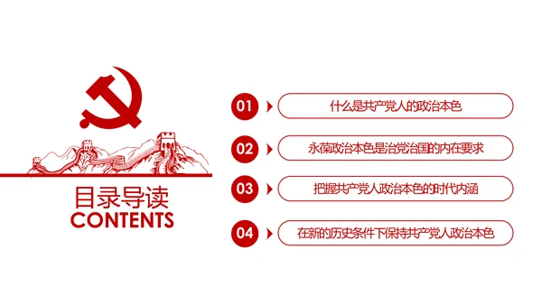 永葆共产党人的政治本色做合格党员PPT模板
