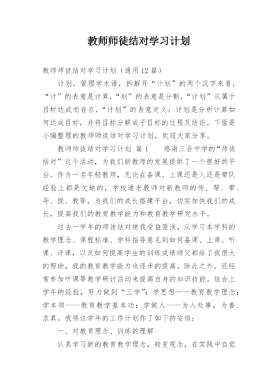 教师师徒结对学习计划.docx