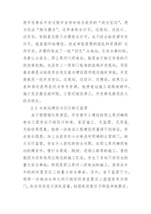 那么果河梯级电站开发存在的问题及对策论文.docx