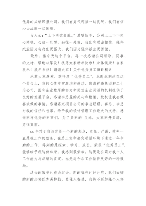 优秀员工演讲稿_63.docx
