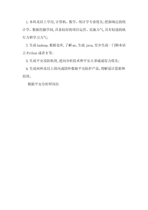 数据安全分析师岗位职责任职要求