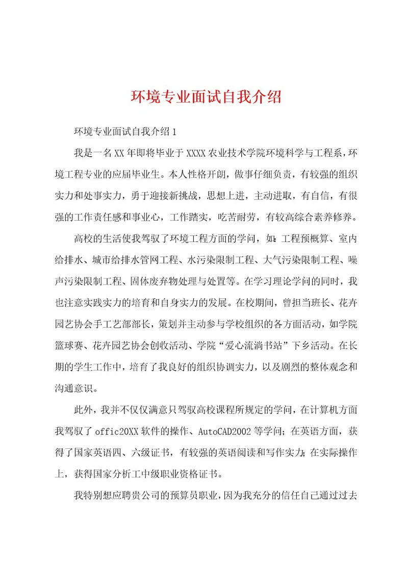 环境专业面试自我介绍