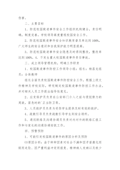 校园欺凌应急处置预案.docx