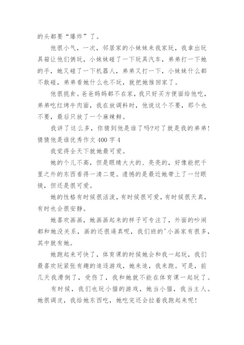 猜猜他是谁优秀作文400字.docx