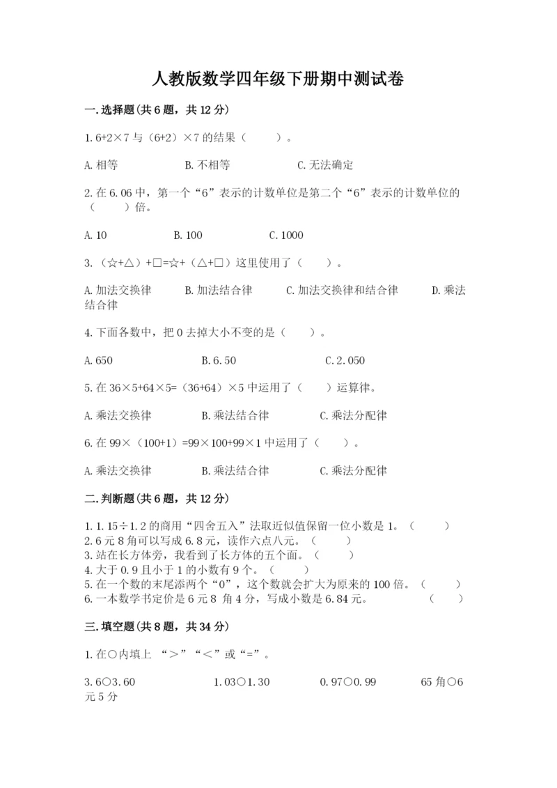 人教版数学四年级下册期中测试卷及参考答案【研优卷】.docx