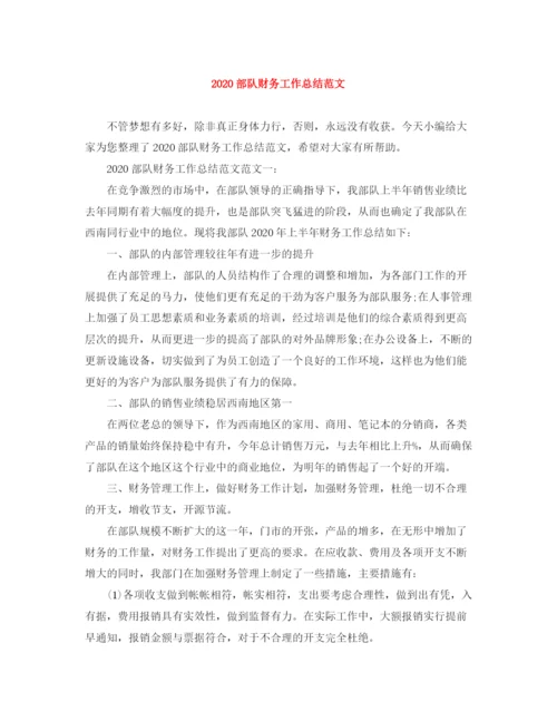 精编之部队财务工作总结范文.docx