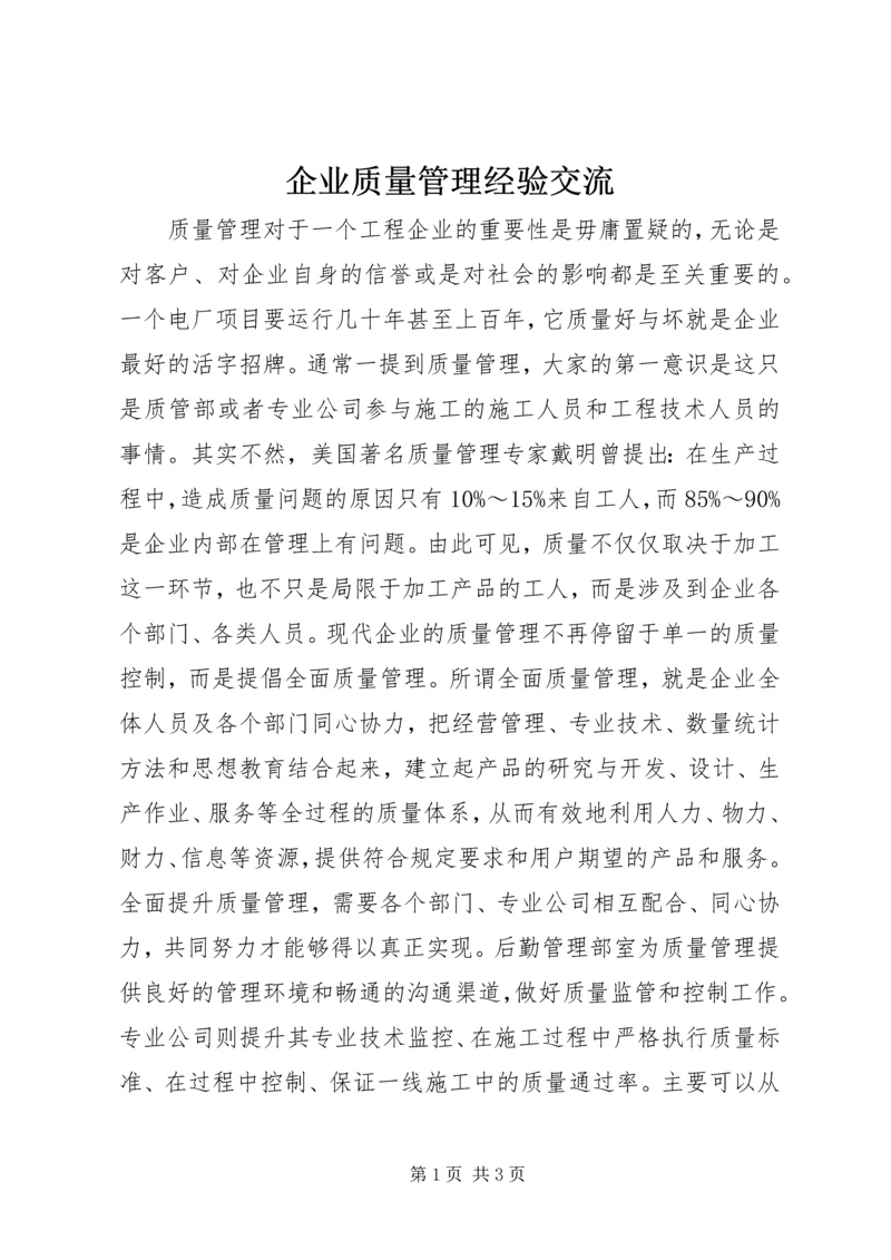 企业质量管理经验交流.docx