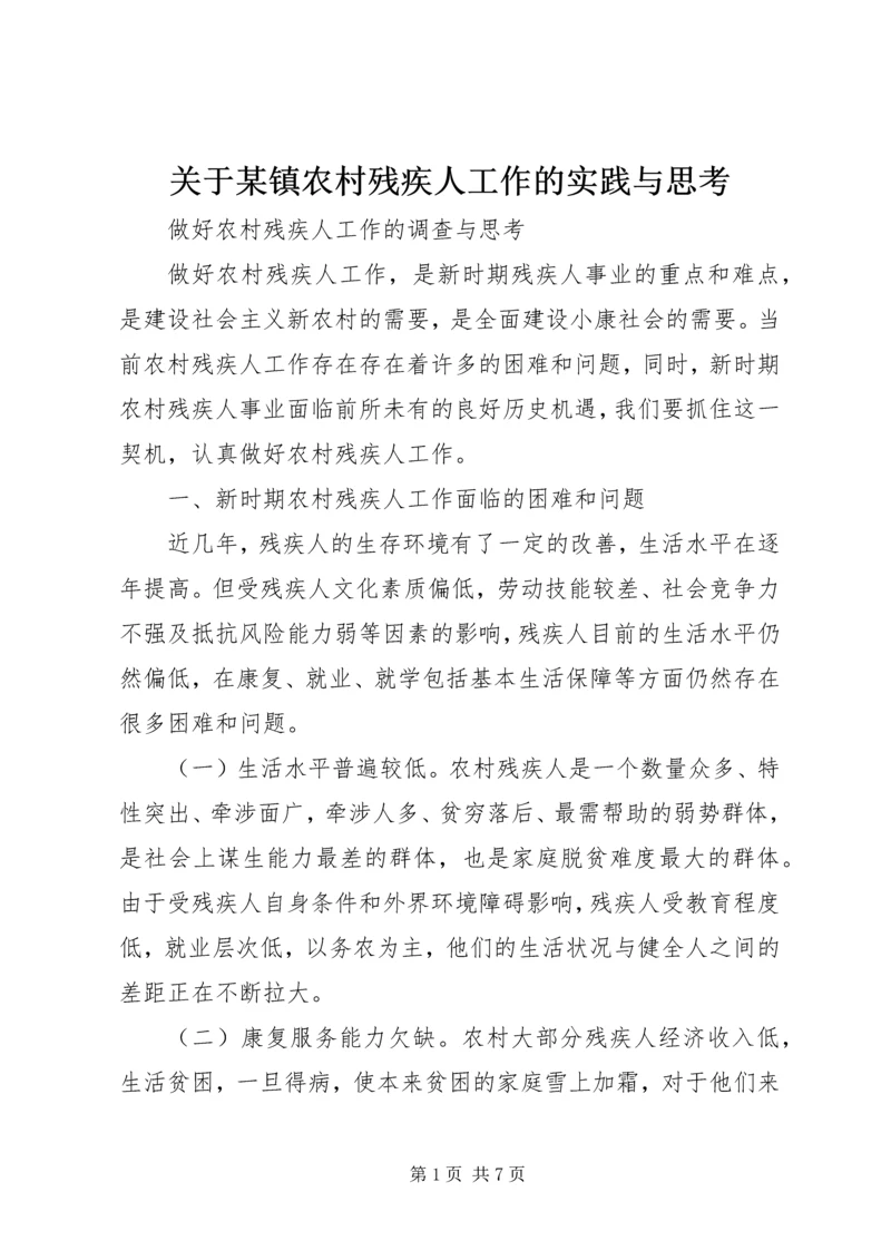 关于某镇农村残疾人工作的实践与思考 (3).docx