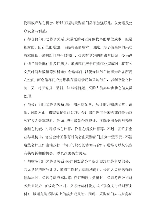 采购部与各部门之间的关系共4页