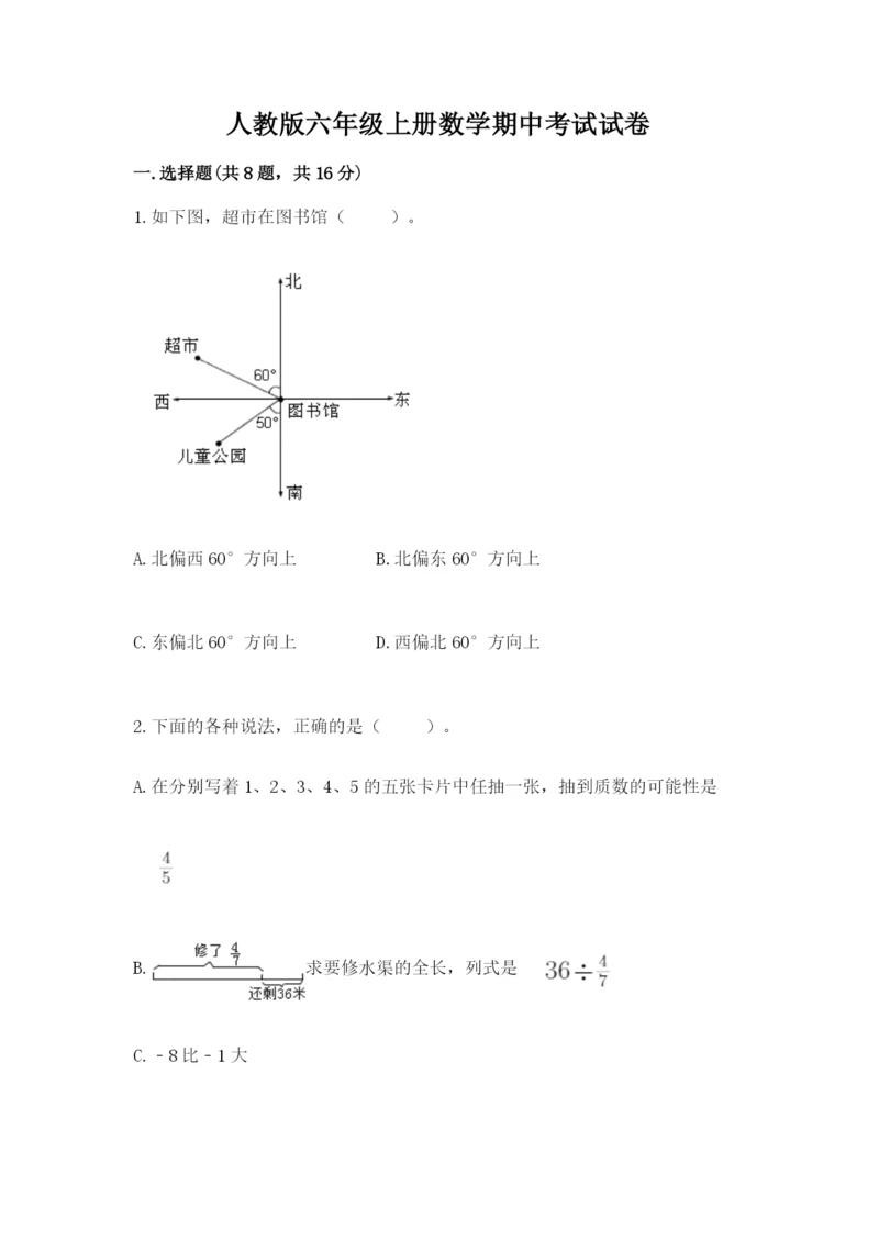 人教版六年级上册数学期中考试试卷含答案下载.docx