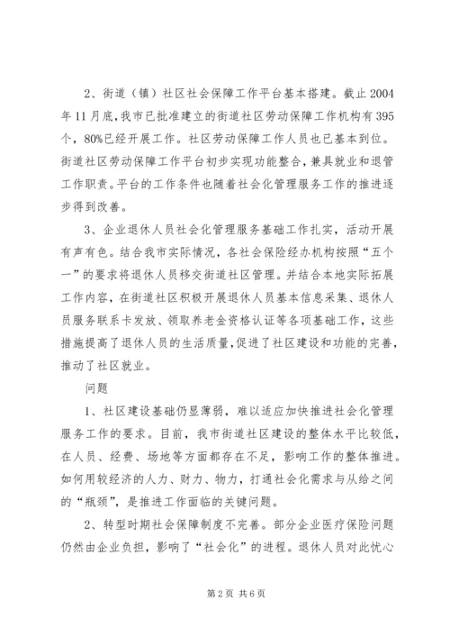 关于企业退休人员社会化管理服务的问题和对策探析 (2).docx
