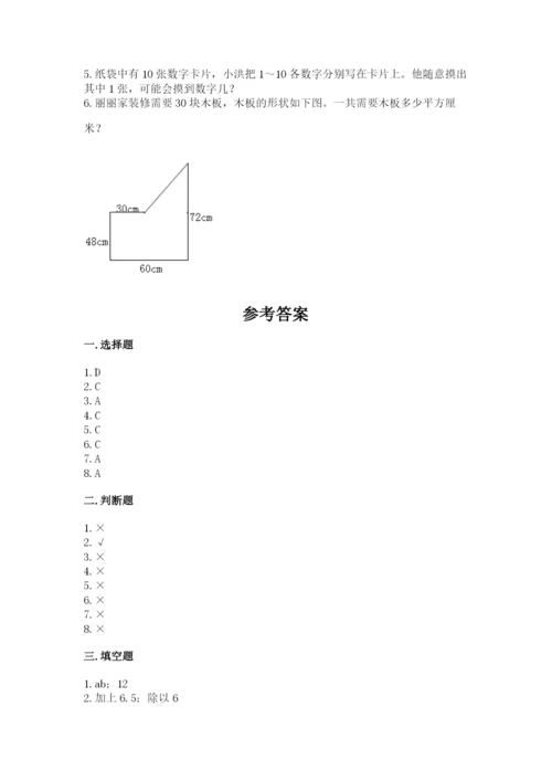 人教版五年级上册数学期末考试试卷【满分必刷】.docx
