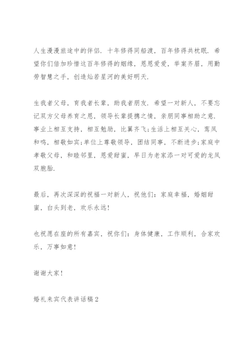 婚礼来宾代表讲话稿8篇.docx