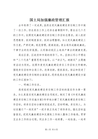 国土局加强廉政管理汇报.docx